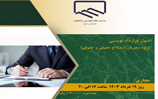 دوره آموزشی اصول نویسی (ویژه مجریان ذی صلاح حقیقی و حقوقی) دوره آموزشی اصول نویسی (ویژه مجریان ذی صلاح حقیقی و حقوقی)